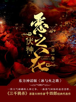 cover image of 伏神·恶之花（第1卷）